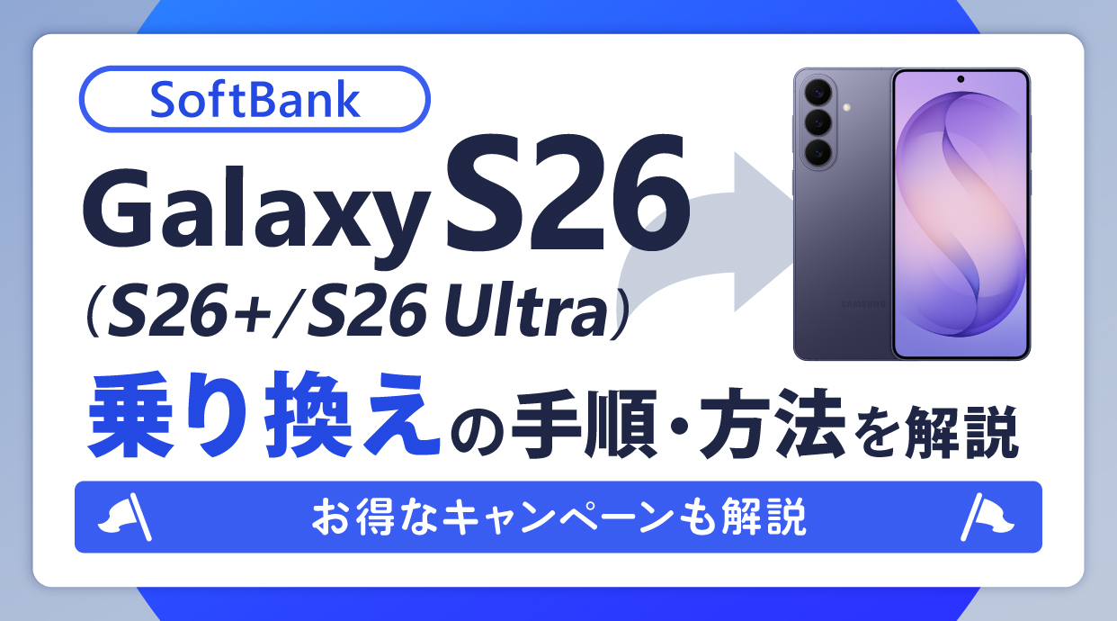 ソフトバンクでGalaxy S26/S26+/S26 Ultraへ機種変更するのに最適の料金プランを解説