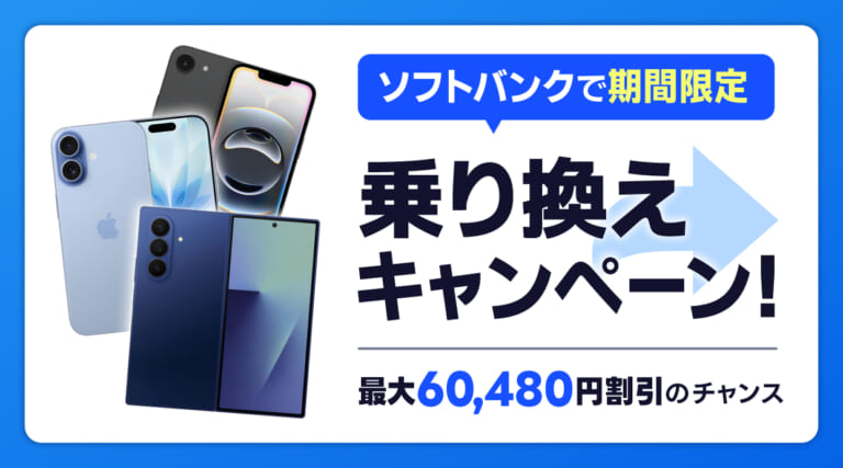 ソフトバンクで期間限定の乗り換えキャンペーン