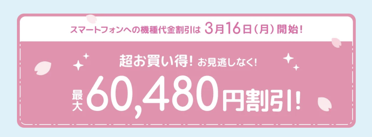 ソフトバンクスプリングセール