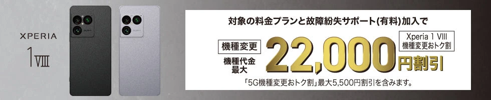 Xperia 1 VIII機種変更おトク割