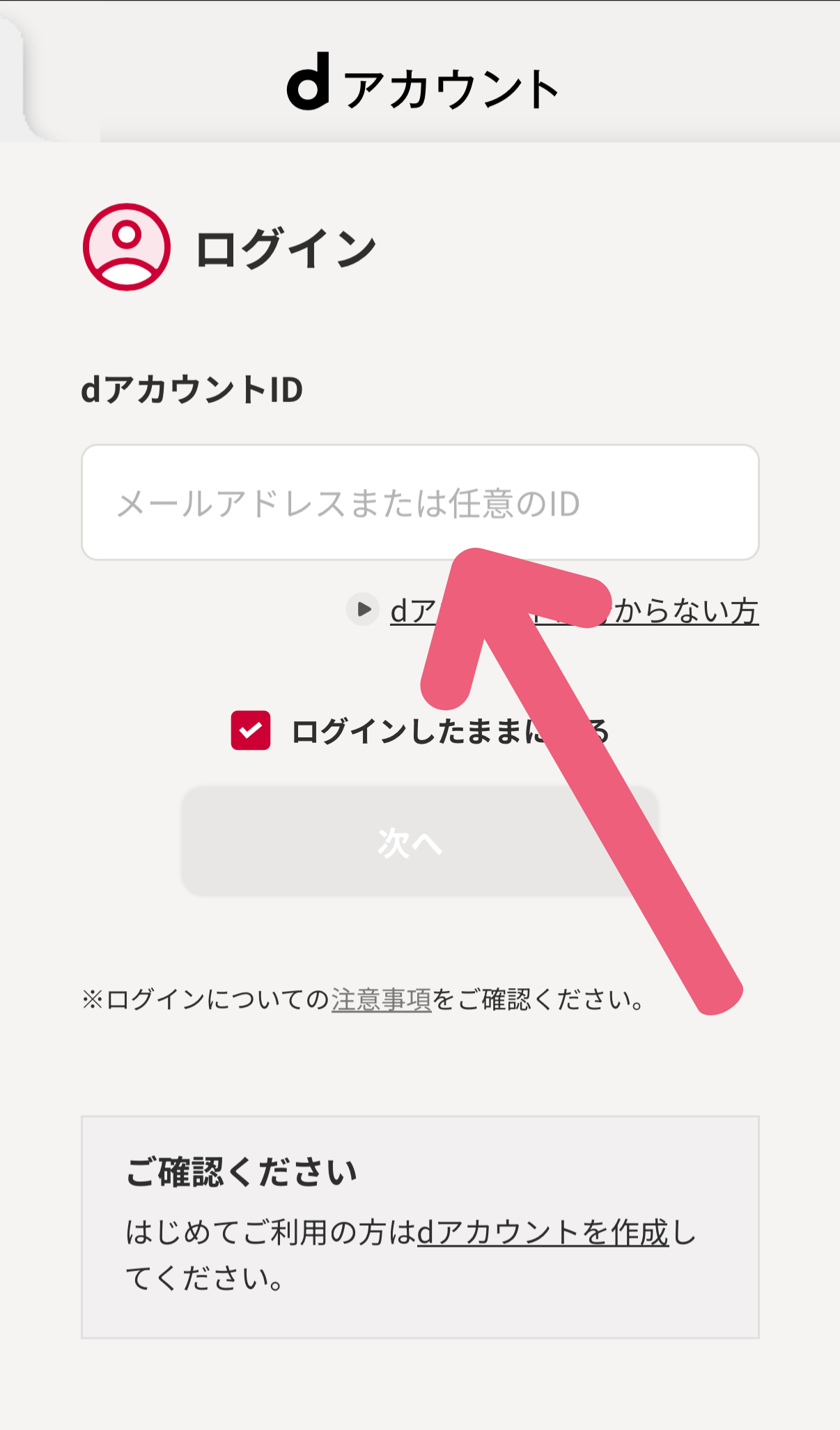 dアカウントでログイン