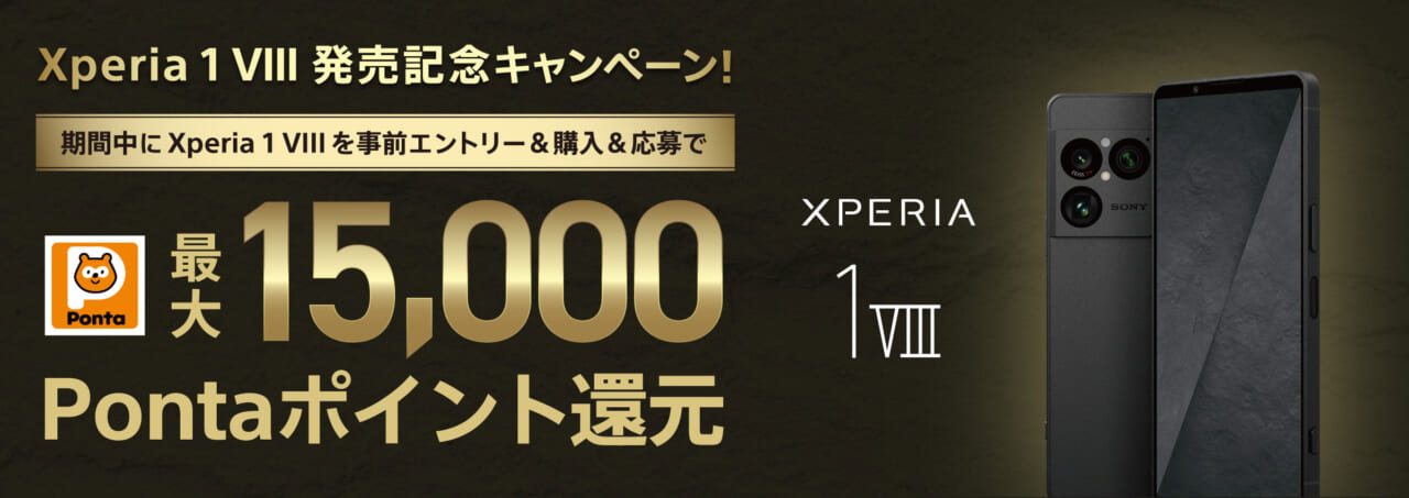Xperia 1 VIII発売記念キャンペーン