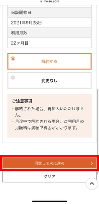 「同意して次に進む」をタップする