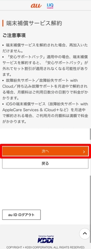注意事項を確認する