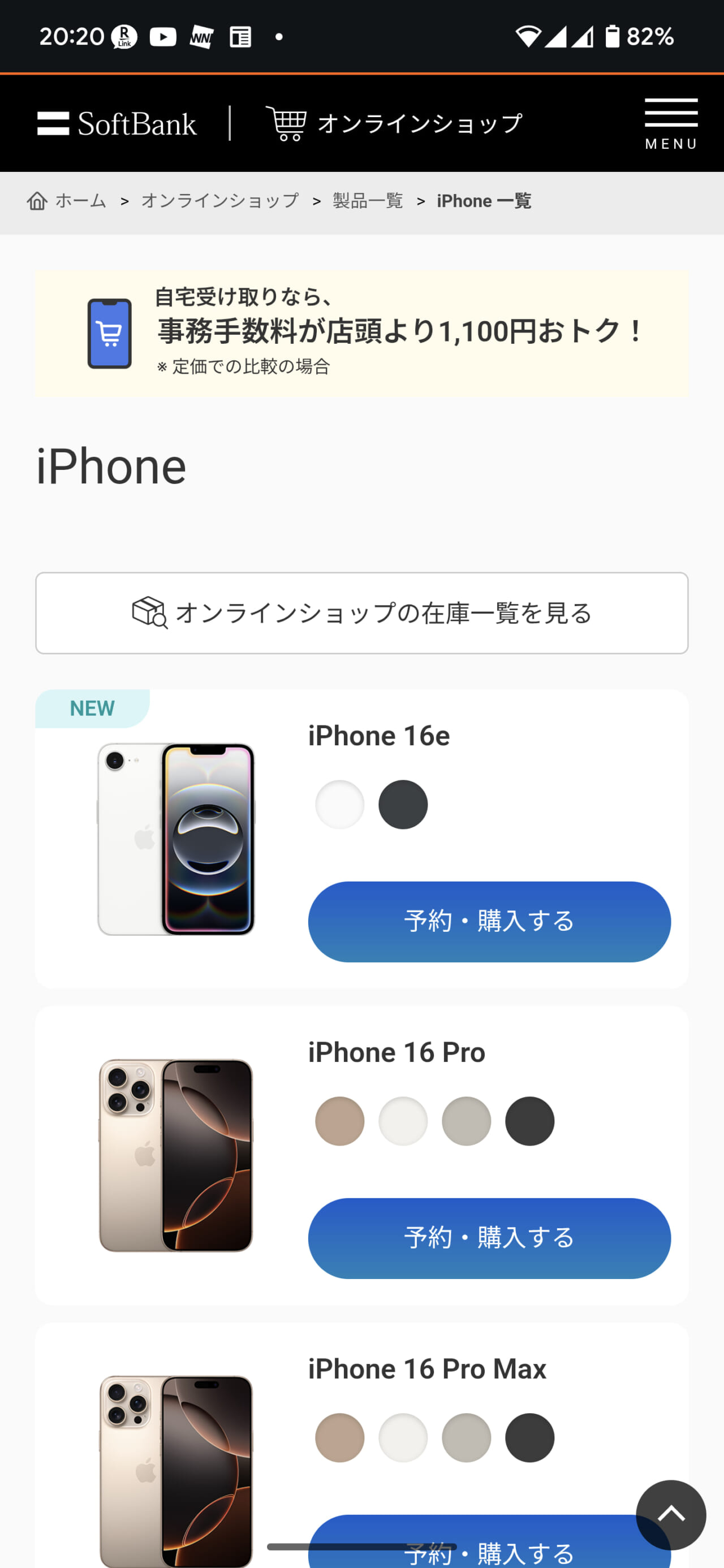 ソフトバンクオンラインショップでiPhoneを選ぶ