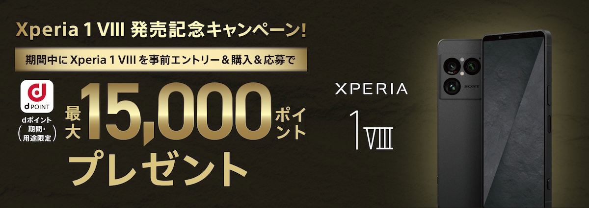 Xperia 1 VIIキャンペーン