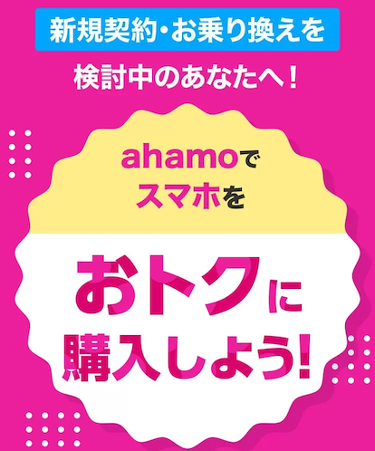 ahamo対象機種をおトクに購入しよう