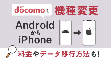 ドコモでAndroidからiPhoneに機種変更!料金やデータ移行方法も【2025年最新】