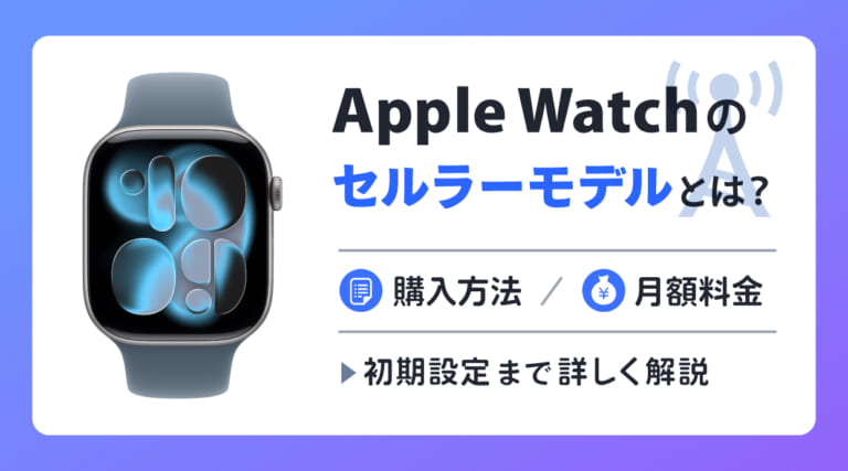 Apple Watchのセルラーモデルとは？購入方法・月額料金から初期設定まで詳しく解説