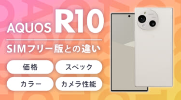 AQUOS R10の価格・スペック・カラー・カメラ性能を解説!SIMフリー版との違いは?