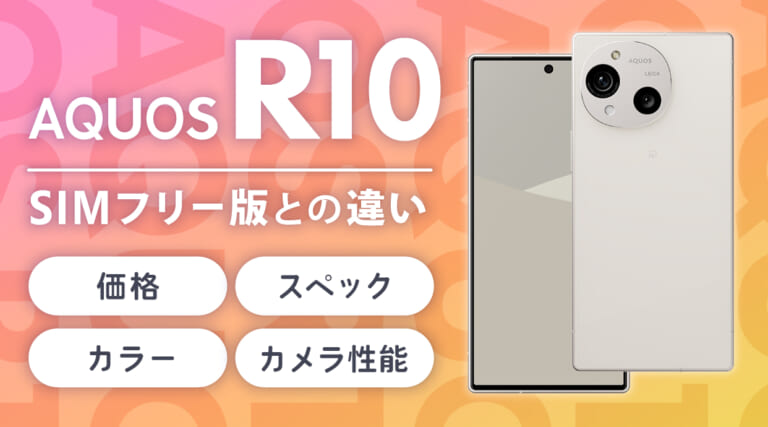 AQUOS R10の価格・スペック・カラー・カメラ性能を解説