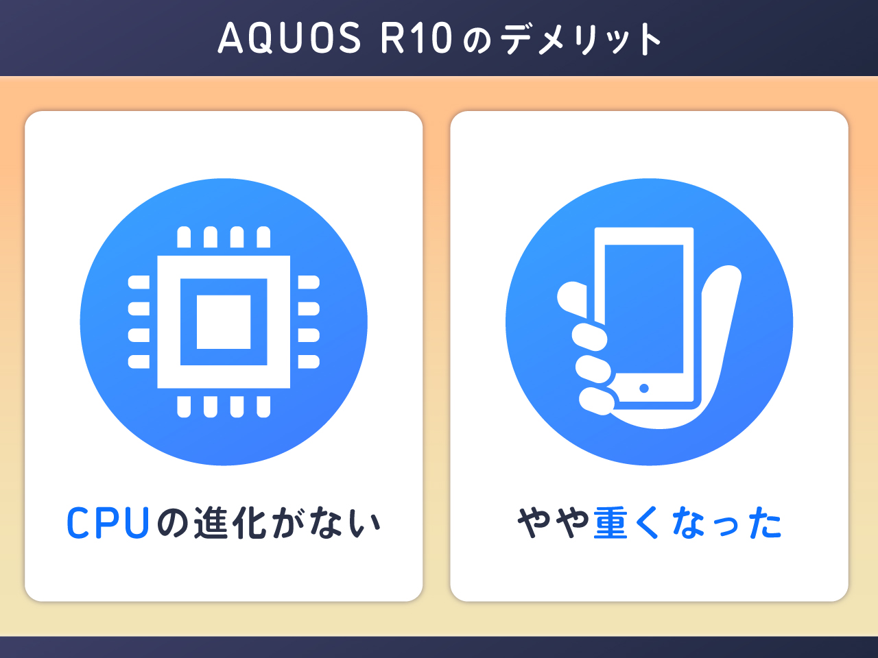 AQUOS R10のデメリット