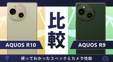 AQUOS R10とAQUOS R9を比較!使ってわかったスペックとカメラ性能
