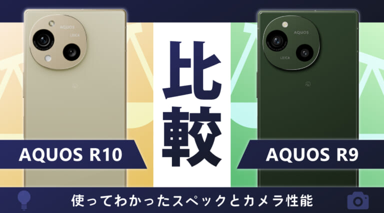 AQUOS R10とAQUOS R9を比較