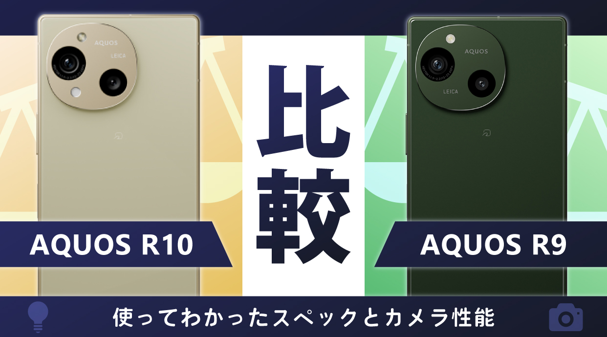 AQUOS R10とAQUOS R9を比較