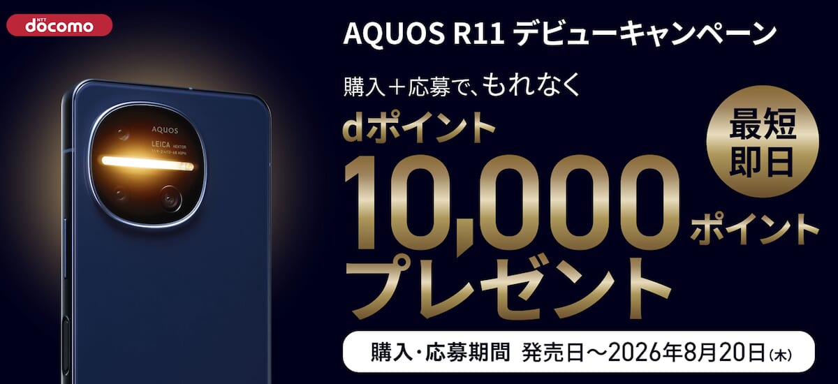 AQUOS R11キャンペーン