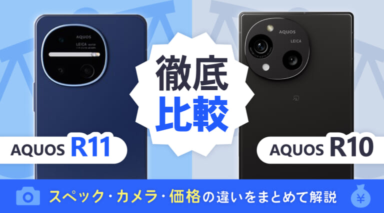 AQUOS R11とR10を徹底比較！スペック・カメラ・価格の違いをまとめて解説