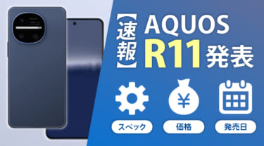 【速報】AQUOS R11発表!ライカ監修カメラ搭載・スペック・価格・発売日まとめ