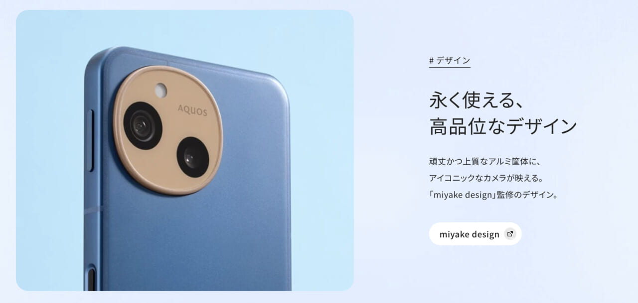 AQUOS sence10のデザイン