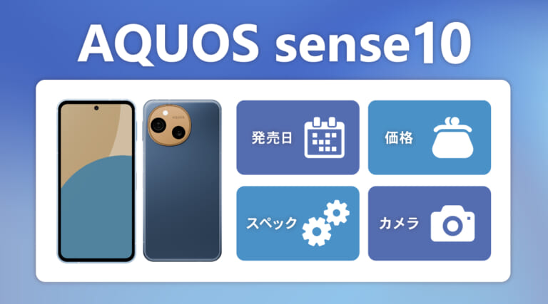 AQUOS sense10の予約・発売日・価格・スペック・カメラ性能まとめ