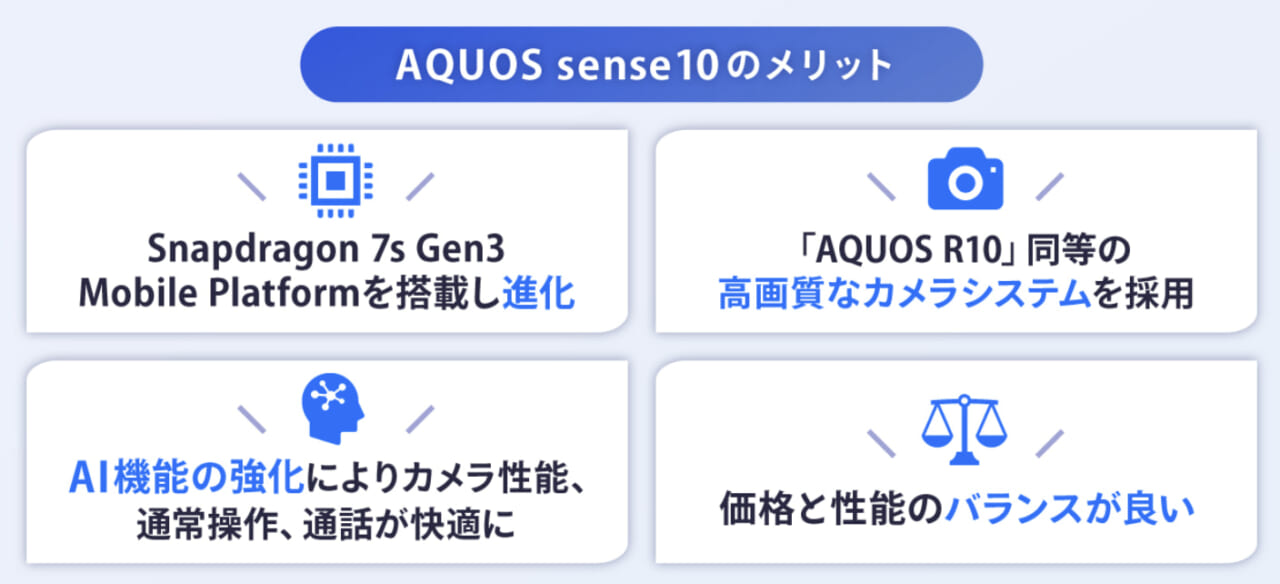 AQUOS sense10のメリット