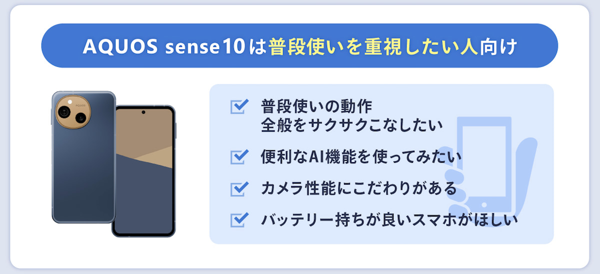 AQUOS sense10はこんな人におすすめ