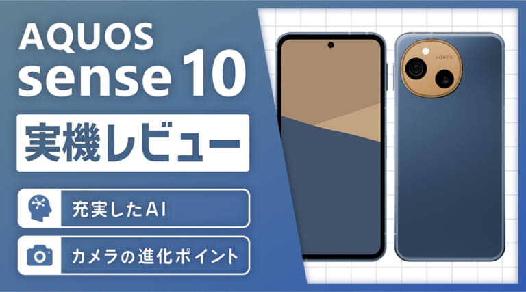 AQUOS sense10 実機レビュー！充実したAIとカメラの進化ポイント