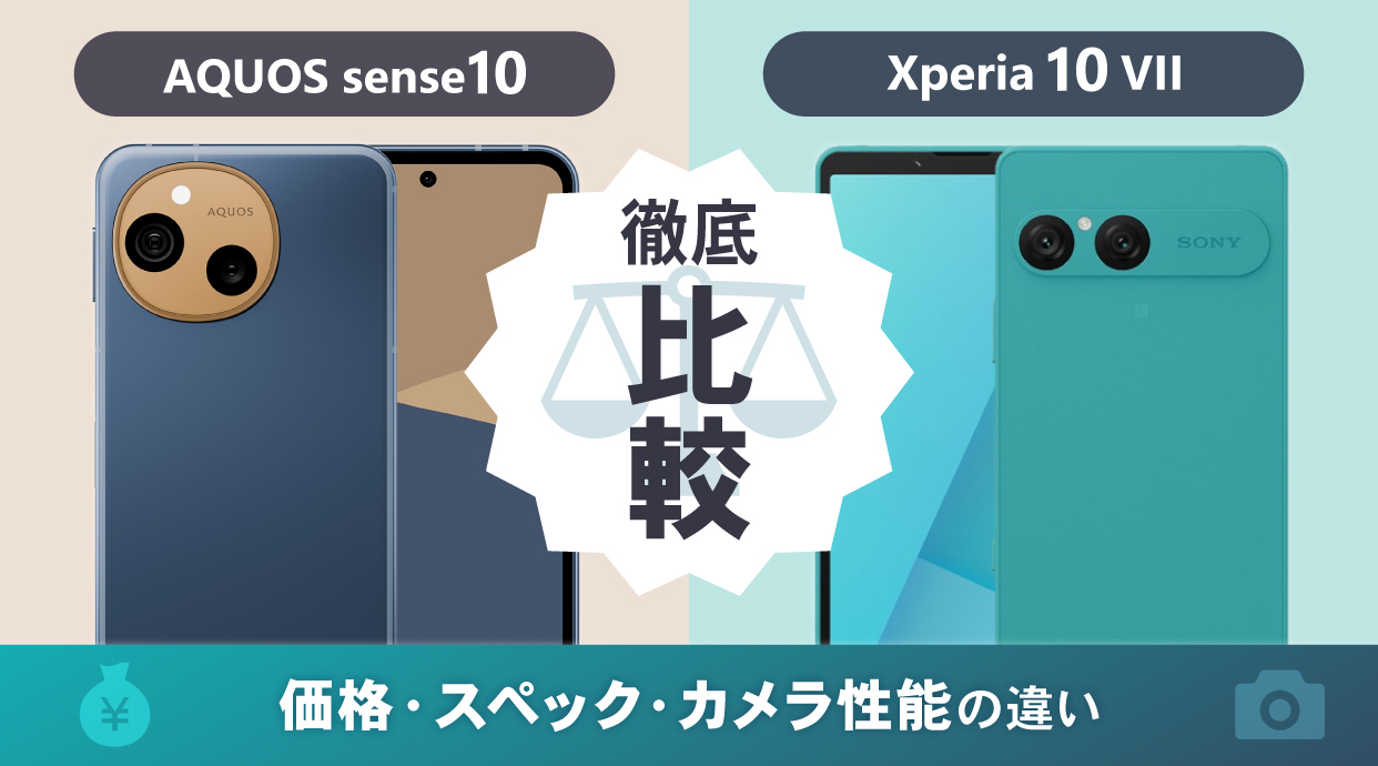 AQUOS sense10とXperia 10 VIIを徹底比較!