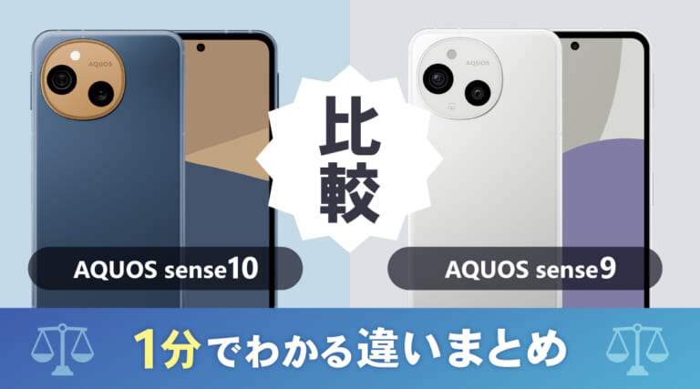 AQUOS sense10とsense9を比較
