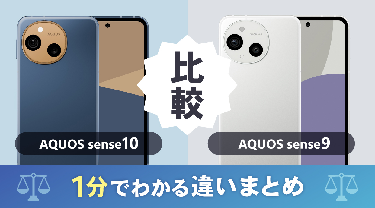 AQUOS sense10とsense9を比較！1分でわかる違いまとめ