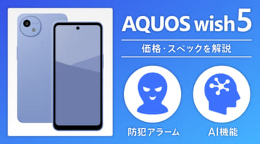 AQUOS wish5の発売日・価格・スペックを解説!防犯アラームとAI機能を搭載