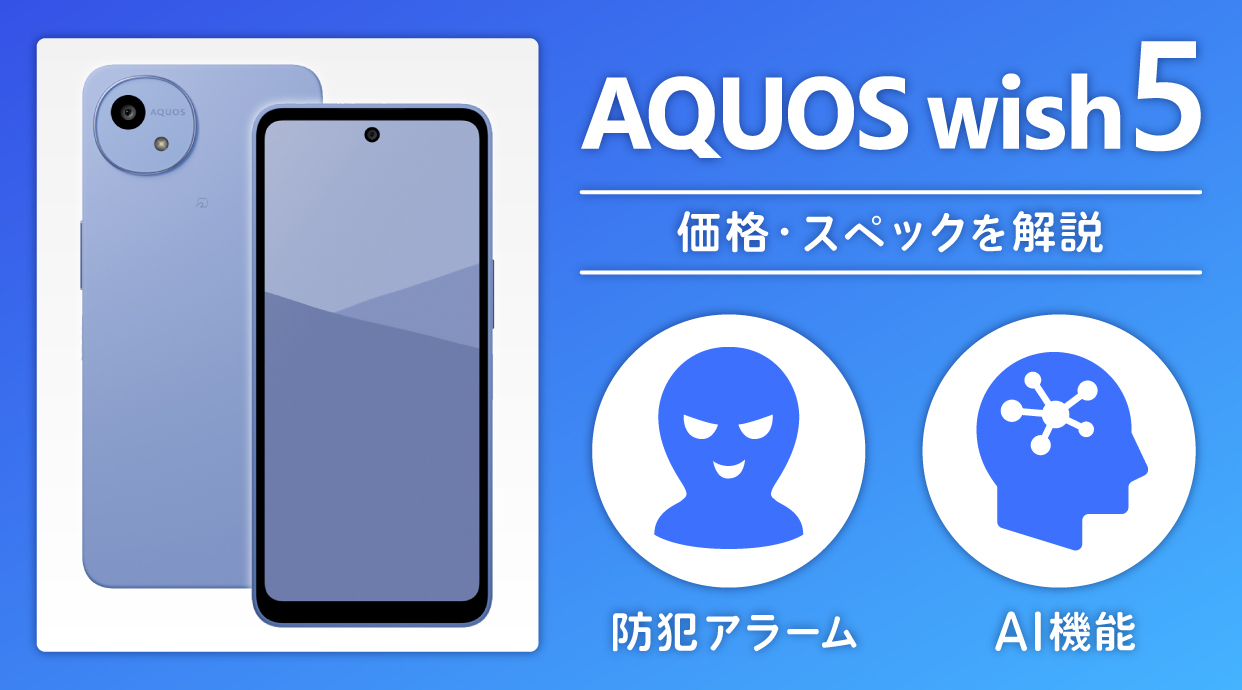 AQUOS wish5の発売日・価格・スペックを解説