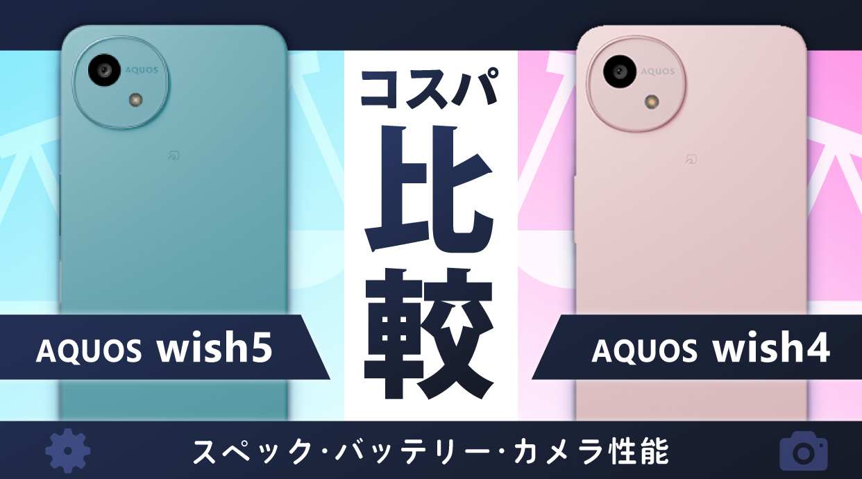 AQUOS wish5とwish 4をコスパで比較！スペック・バッテリー・カメラ性能