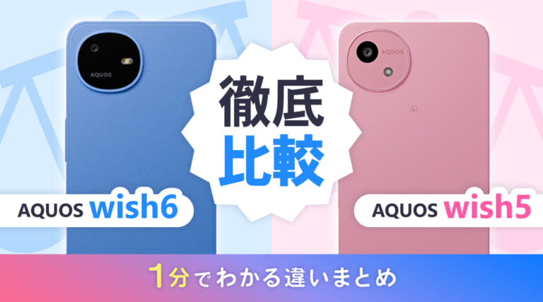 AQUOS wish6とwish5を徹底比較！1分でわかる違いまとめ