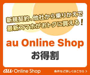 au Online Shop お得割