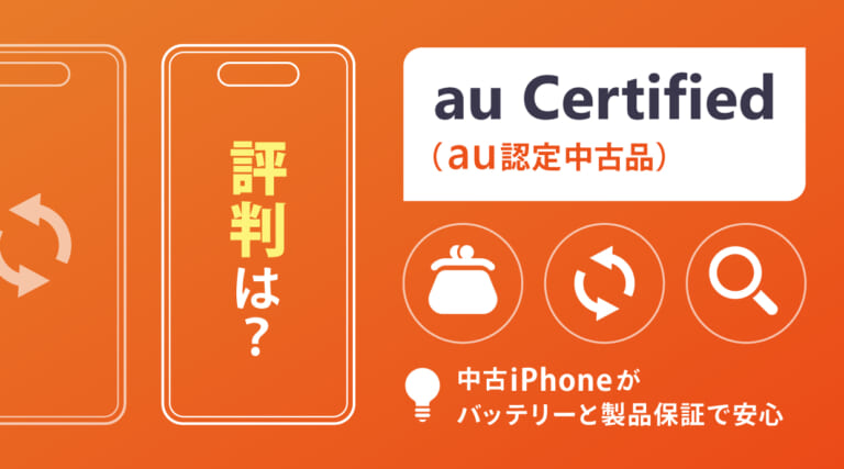 au Certified（au認定中古品）の評判は？中古iPhoneがバッテリーと製品保証で安心