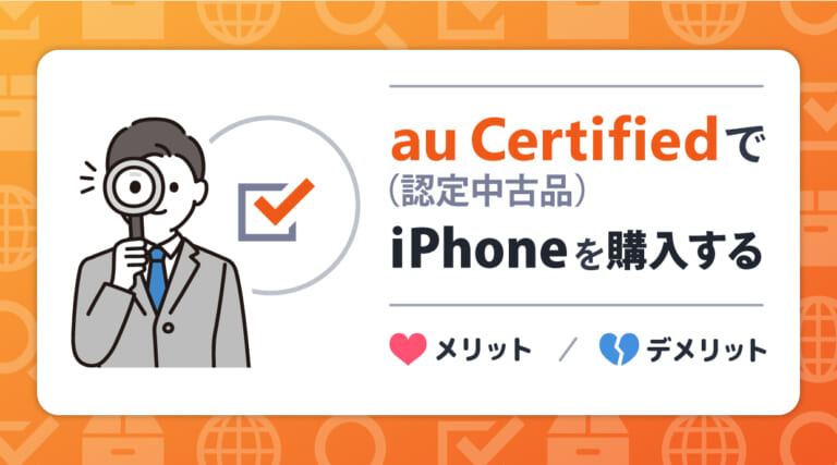 au Certified（認定中古品）でiPhoneを購入するメリット・デメリット