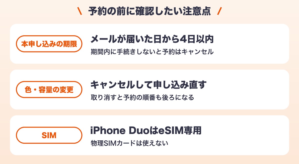 auでiPhone Duoを予約する前の注意点