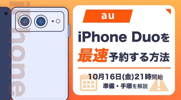 auでiPhone Duoを予約する方法