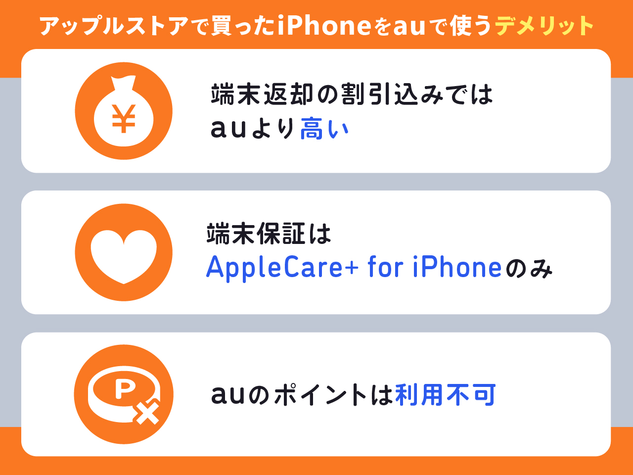アップルストアで買ったiPhoneをauで使うデメリット