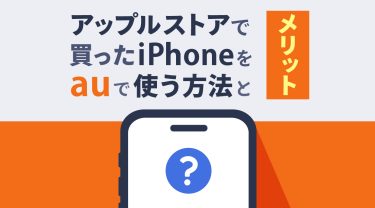 アップルストアで買ったiPhoneをauで使う方法とメリット5つ