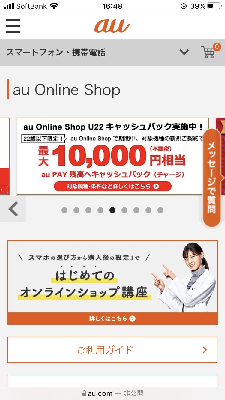 auでiPhoneの在庫を確認する手順