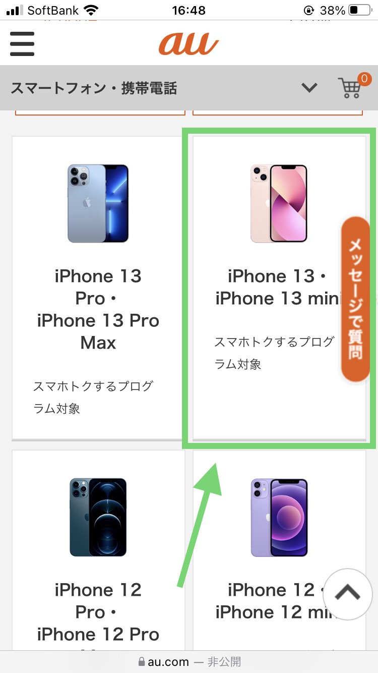 auでiPhoneの在庫を確認する手順