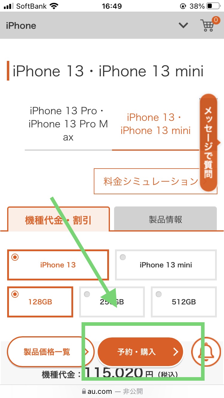 auでiPhoneの在庫を確認する手順