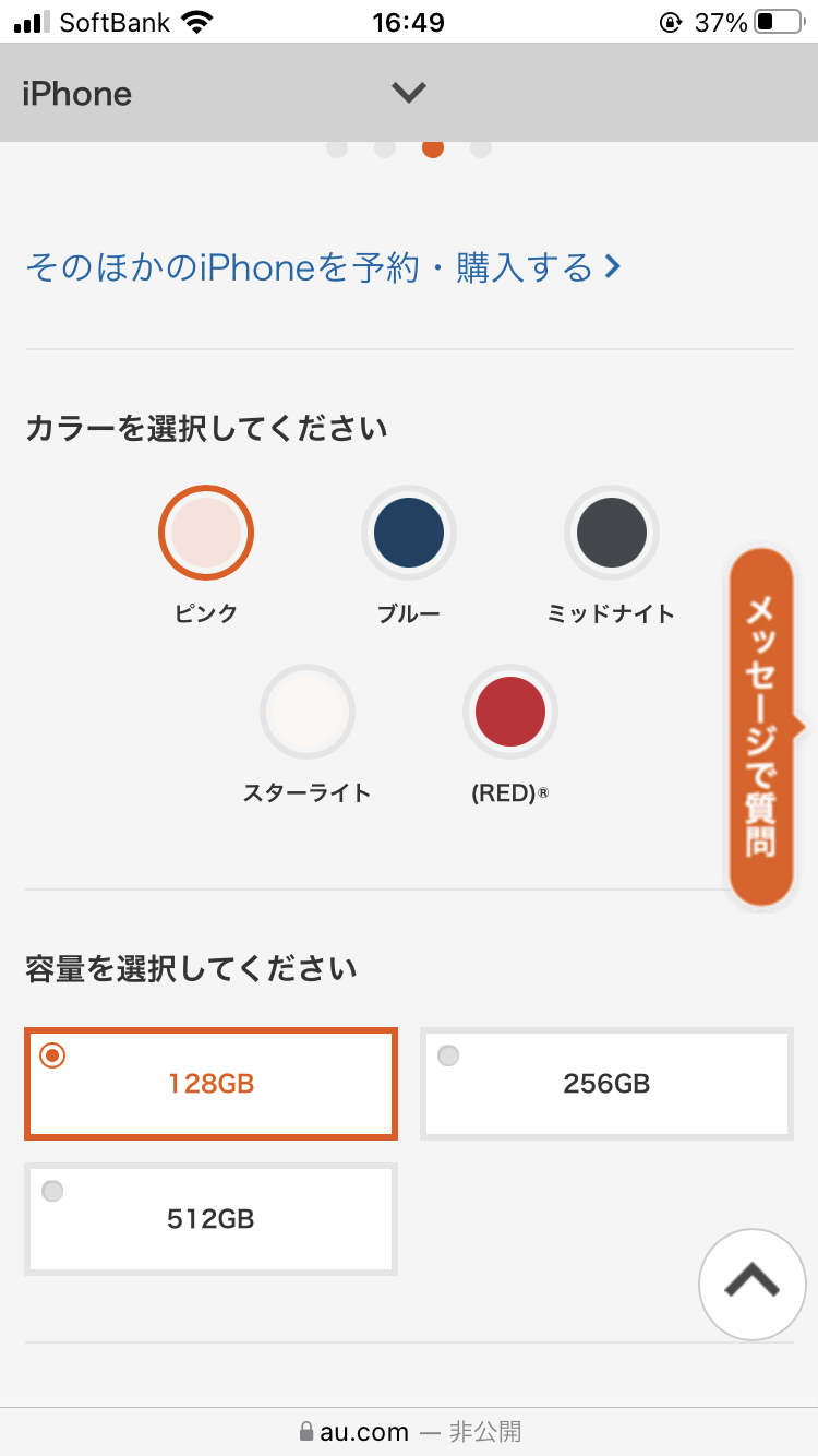 auでiPhoneの在庫を確認する手順