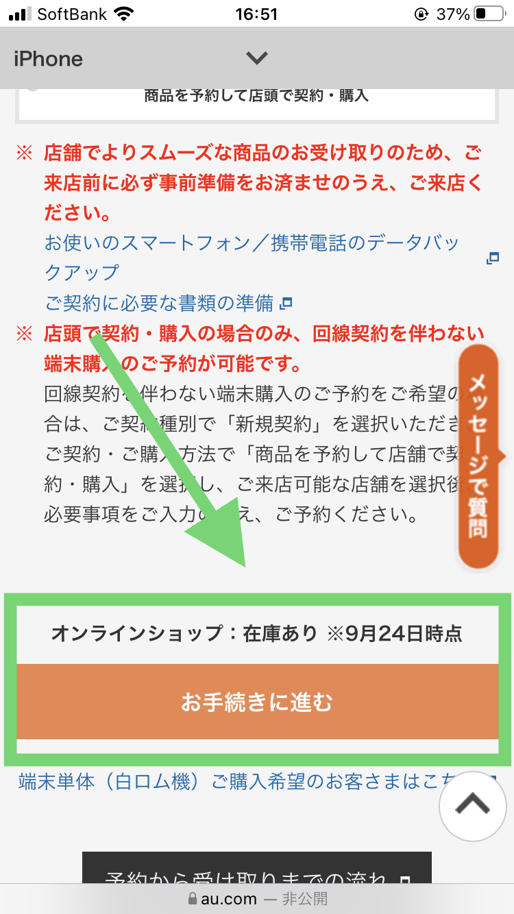 auでiPhoneの在庫を確認する手順
