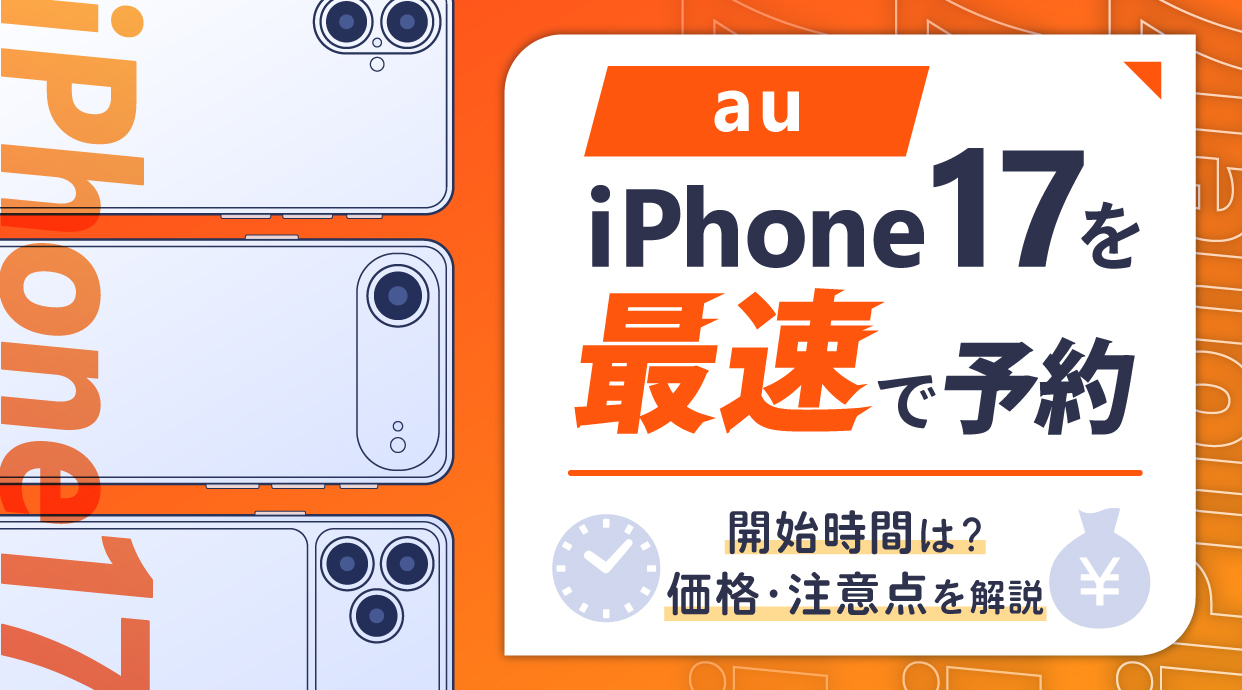 auでiPhone17を最速予約する方法