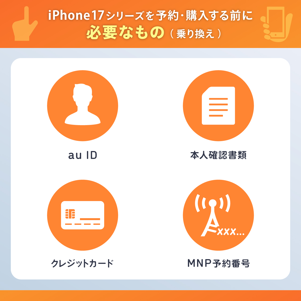 auのiPhone17シリーズを予約・購入する前に必要なもの