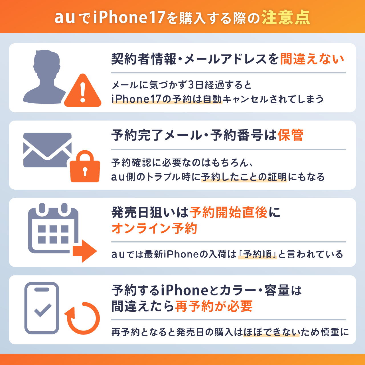 auでiPhone17を予約する際の注意点
