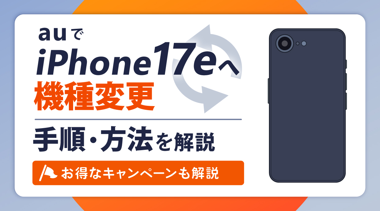 auでiPhone17eの機種変更する手順と方法
